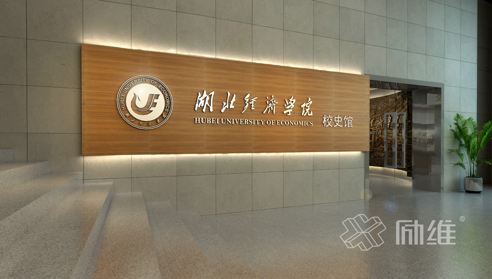 湖北經(jīng)濟學(xué)院大學(xué)校史館